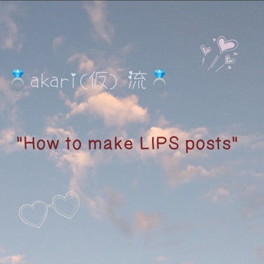 ａｋａｒｉ（仮）𓂃 𓈒𓏸  on LIPS 「🥀HowtomakeLIPSposts🥀あんにょん！今回はずー..」（1枚目）