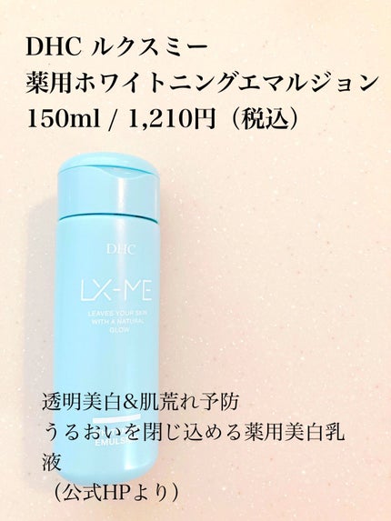 DHCルクスミー 薬用ホワイトニング ローション/DHC/化粧水を使ったクチコミ(2枚目)