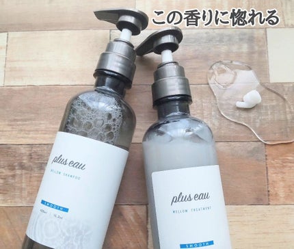 メロウシャンプー/メロウトリートメント/plus eau/市販シャンプーを使ったクチコミ(2枚目)