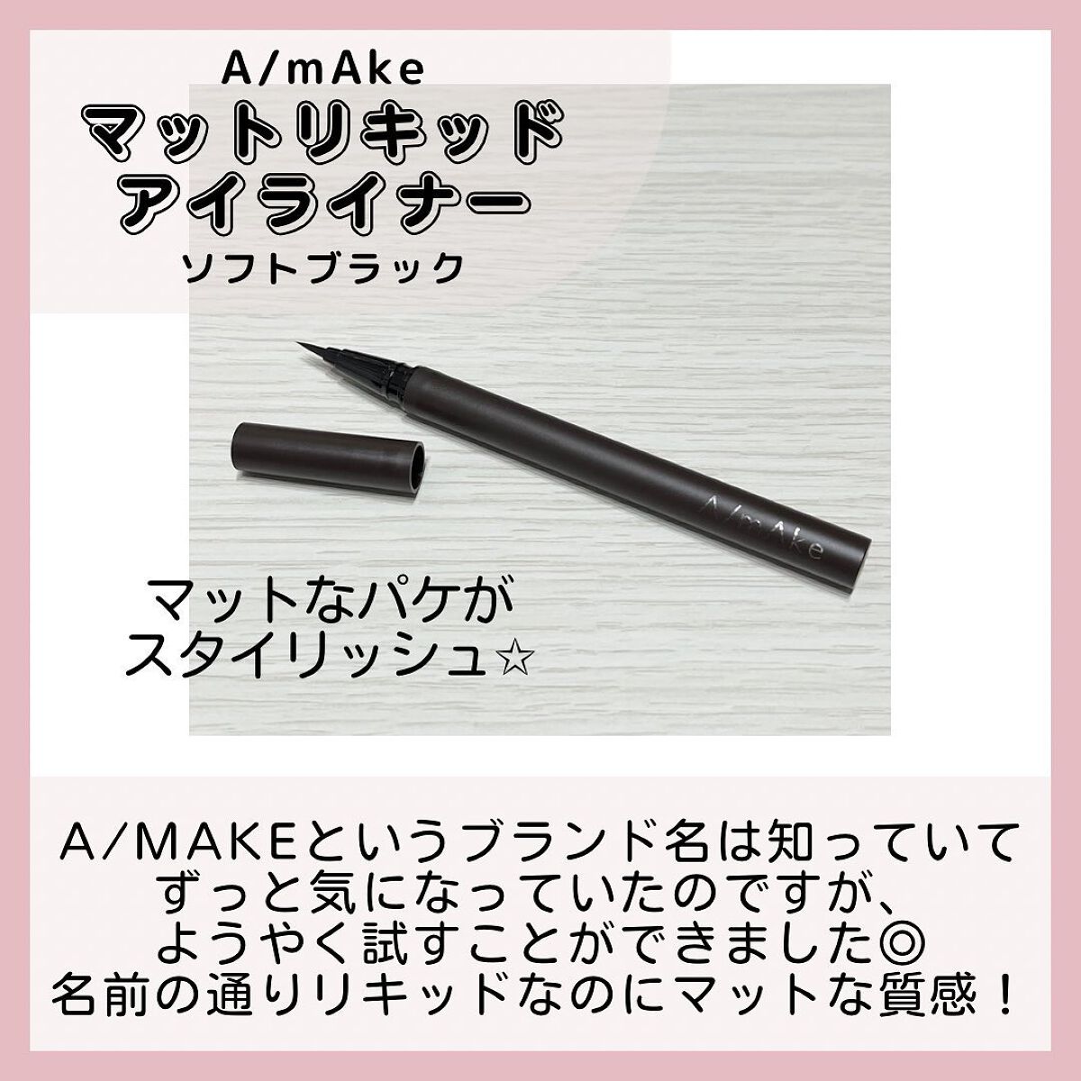 エーメイク マットリキッドアイライナー /A/mAke/リキッドアイライナーを使ったクチコミ(2枚目)