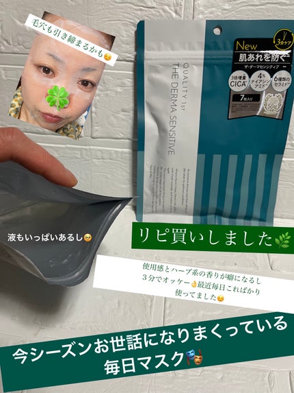 ザ・ダーマセンシティブ/クオリティファースト/シートマスク・パックを使ったクチコミ(1枚目)