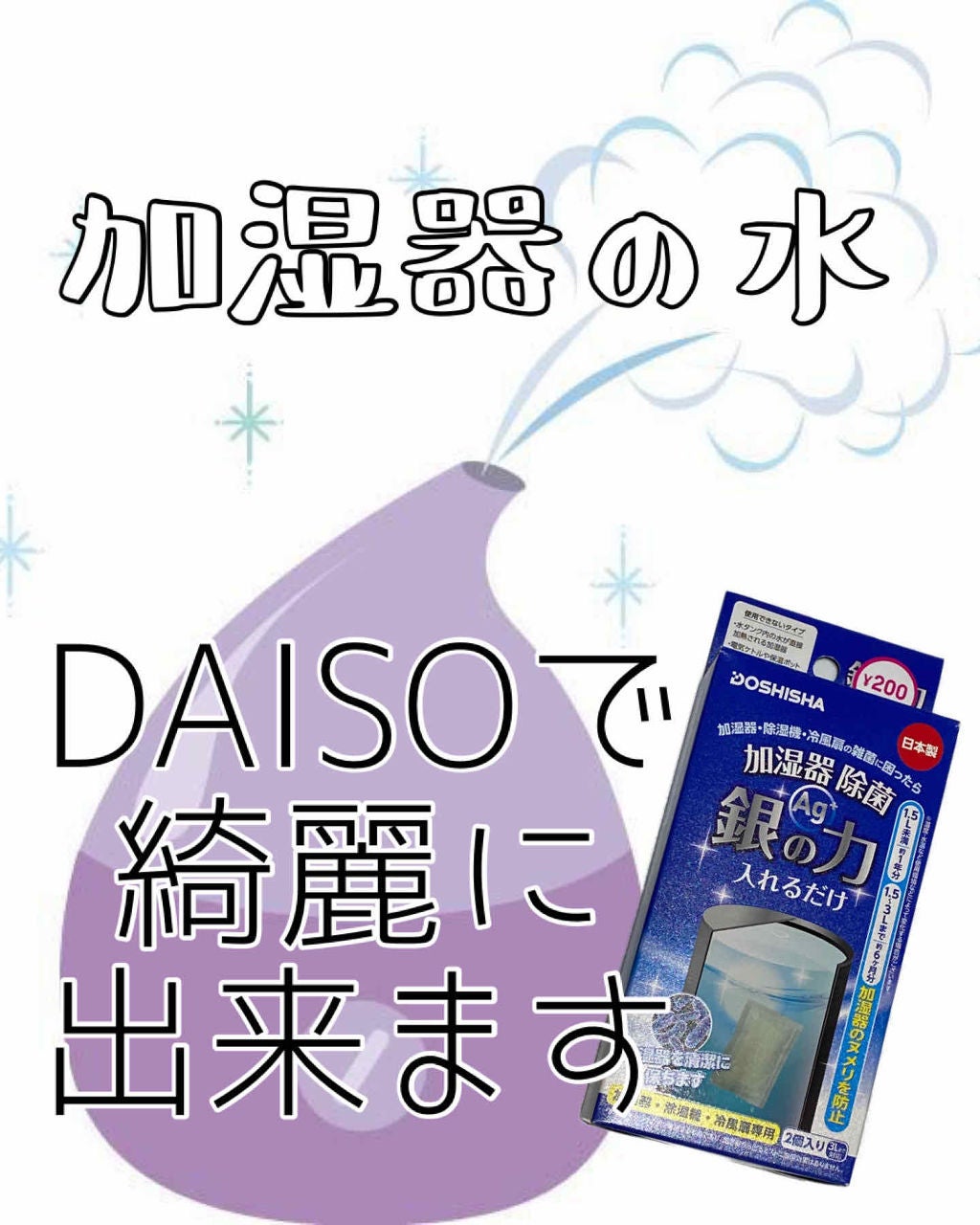 加湿器 除菌 銀の力/DAISO/その他を使ったクチコミ(1枚目)
