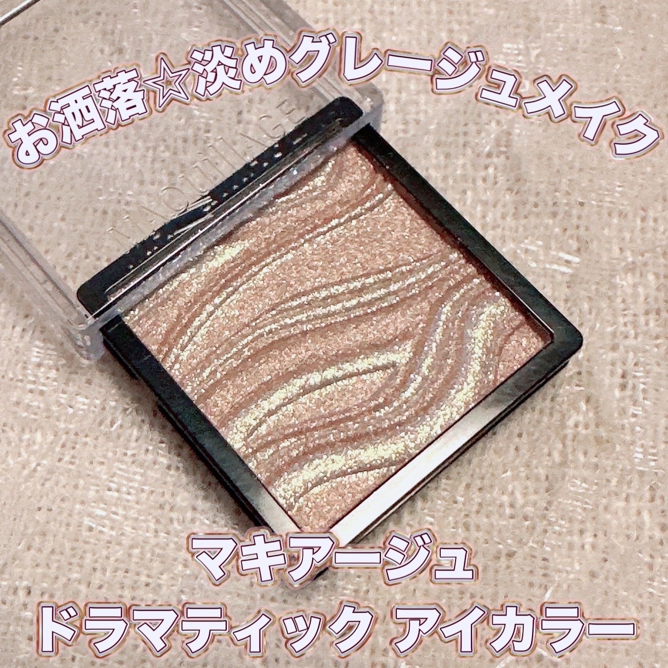 ドラマティックアイカラー (パウダー)/(クリーム)/マキアージュ/アイシャドウパレットを使ったクチコミ(1枚目)