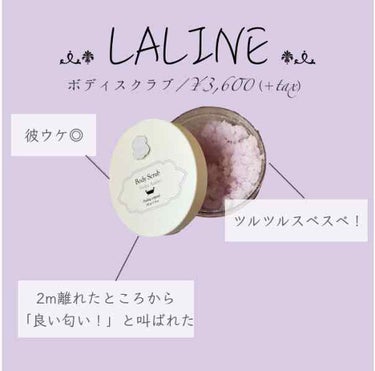 Laline ボディスクラブ バイオレットアンバーのクチコミ「お泊まりの日にこれを使ってから彼を迎えに行ったら2m先からいい匂い！！と叫ばれたボディスクラブ.....」（1枚目）