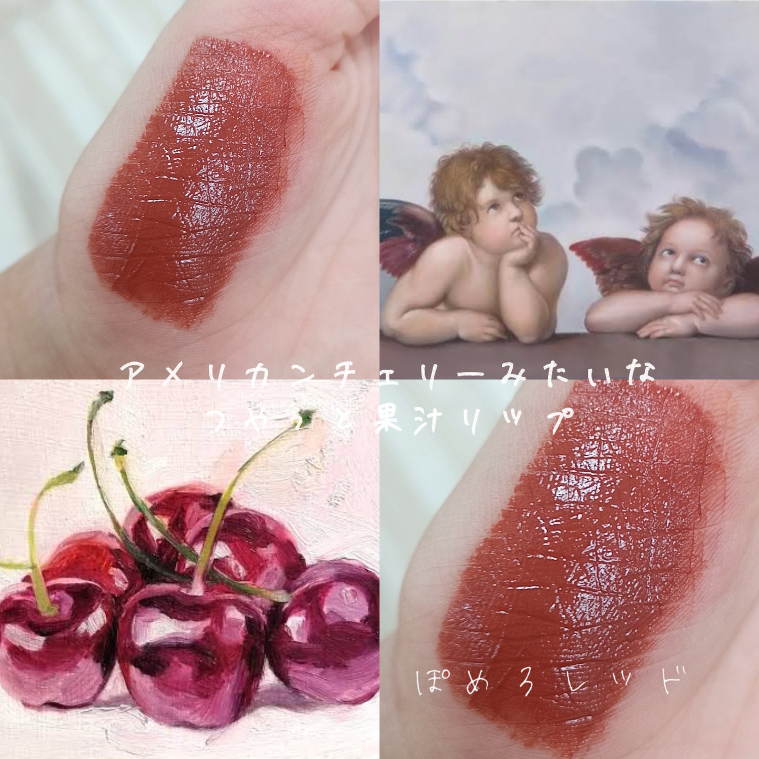 アメリカンチェリーみたいな艶っと果汁リップ🍒
⋆┈┈┈┈┈┈┈┈┈┈┈┈┈┈┈⋆

膜を張ったようなちゅるんと感が出て本当に可愛いです♡

おすすめ!
ぜひ試してください🤙🏻💕 #お値段以上コスメ 