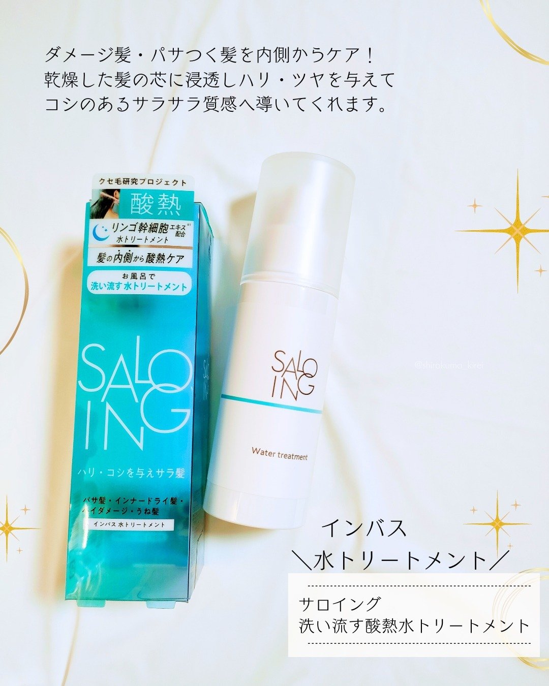 STサロイング AH水トリートメント/SALOING/洗い流すヘアトリートメントを使ったクチコミ（2枚目）
