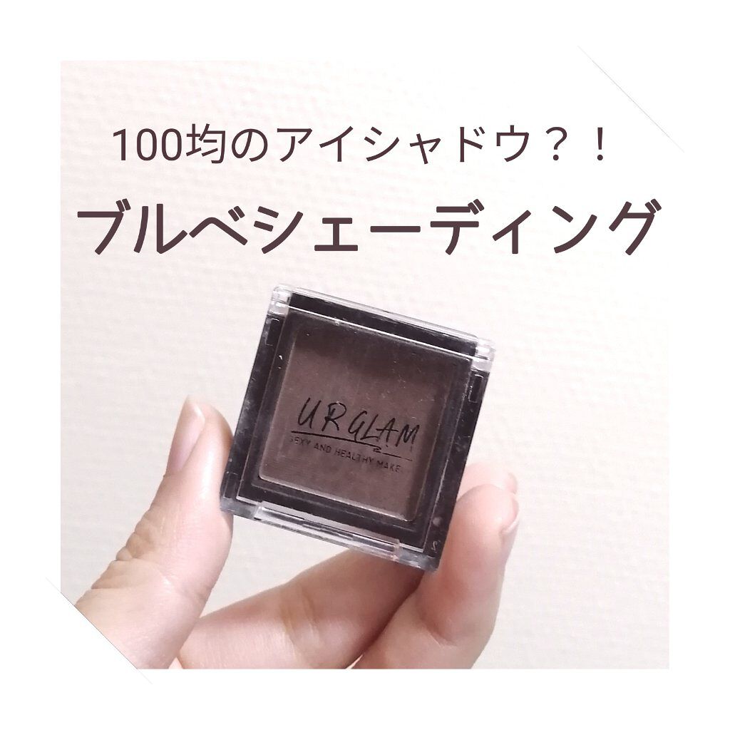 UR GLAM　SELECT EYES/U R GLAM/単色アイシャドウを使ったクチコミ（1枚目）