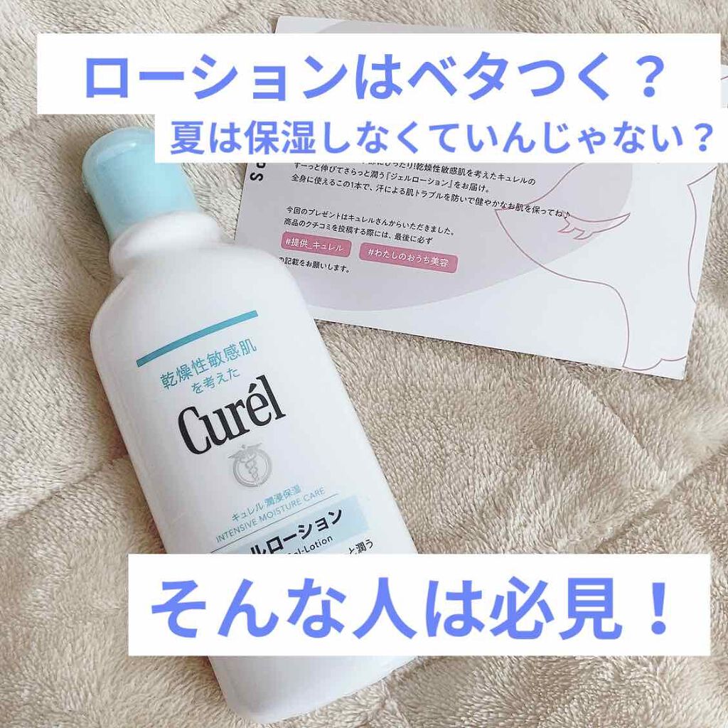 ジェルローション/キュレル/化粧水を使ったクチコミ(1枚目)