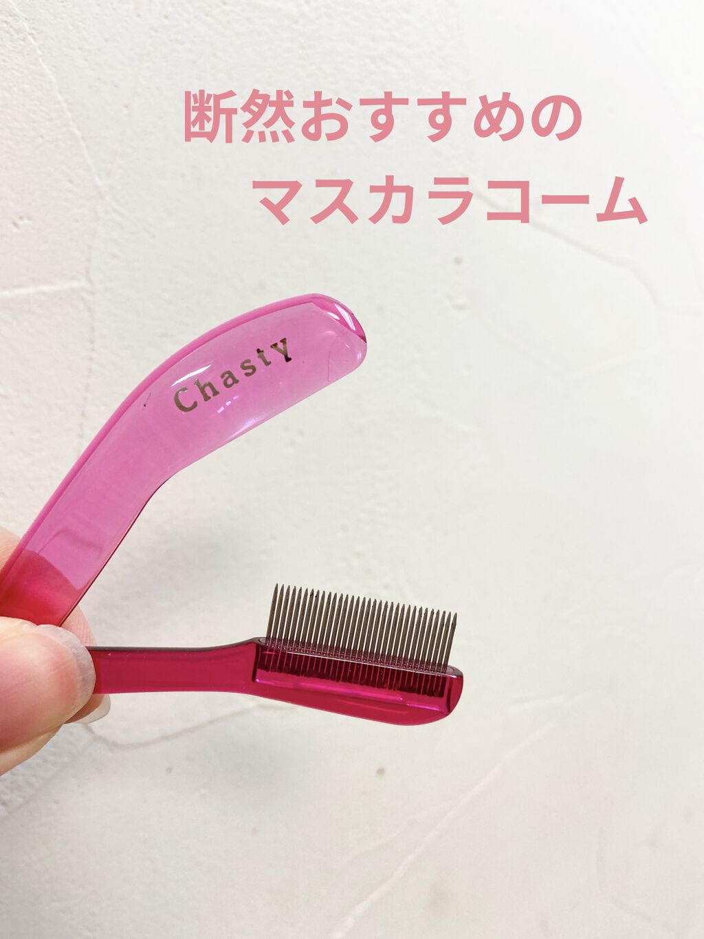 マスカラコーム メタルN（ナチュラル）/チャスティ/その他化粧小物を使ったクチコミ（1枚目）