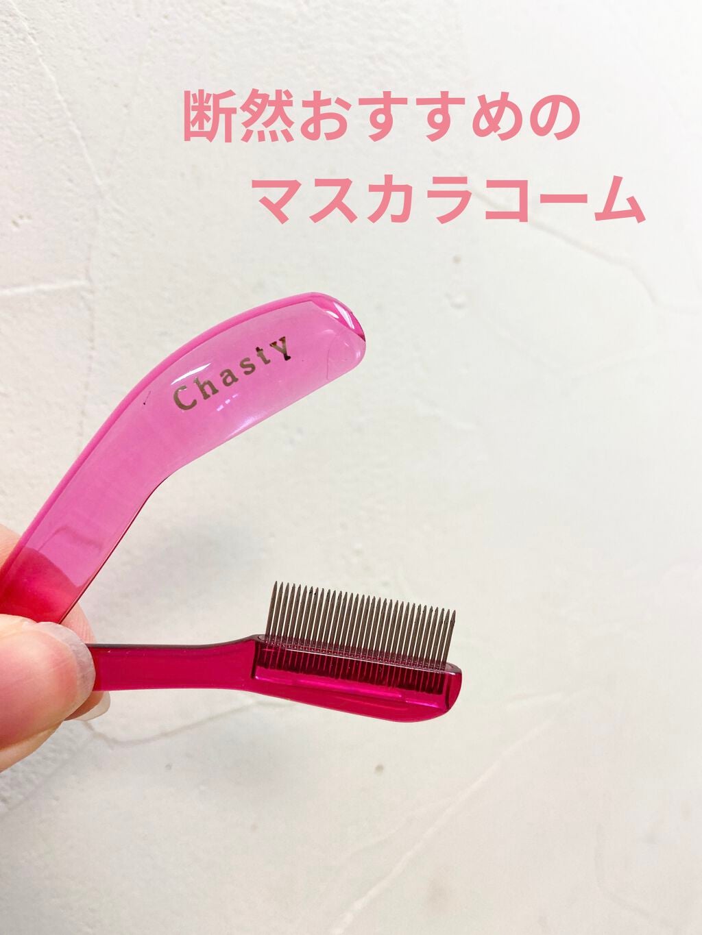 マスカラコーム メタルN(ナチュラル)/チャスティ/その他化粧小物を使ったクチコミ(1枚目)