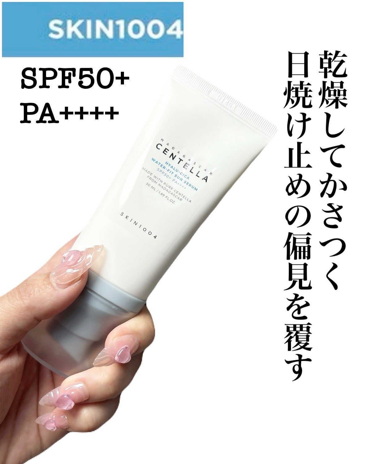 ヒアルーシカ ウォーターフィット サンセラム/SKIN1004/日焼け止めローションを使ったクチコミ(1枚目)