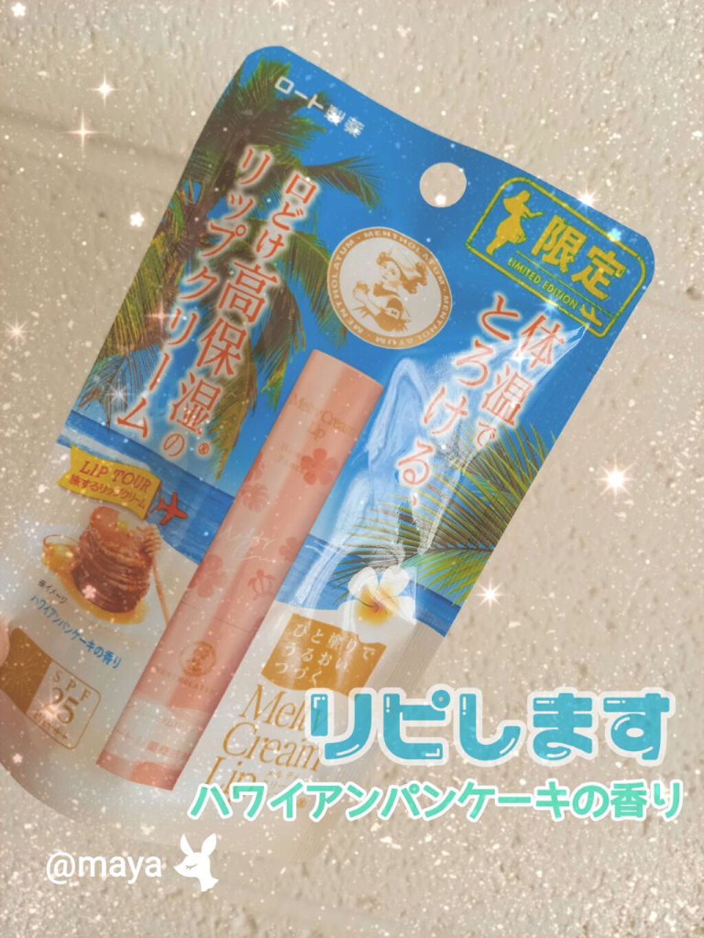 メルティクリームリップハワイアンパンケーキの香り/ロート製薬/リップクリームを使ったクチコミ（1枚目）