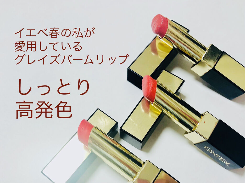 グレイズバームリップ/excel/口紅を使ったクチコミ（1枚目）