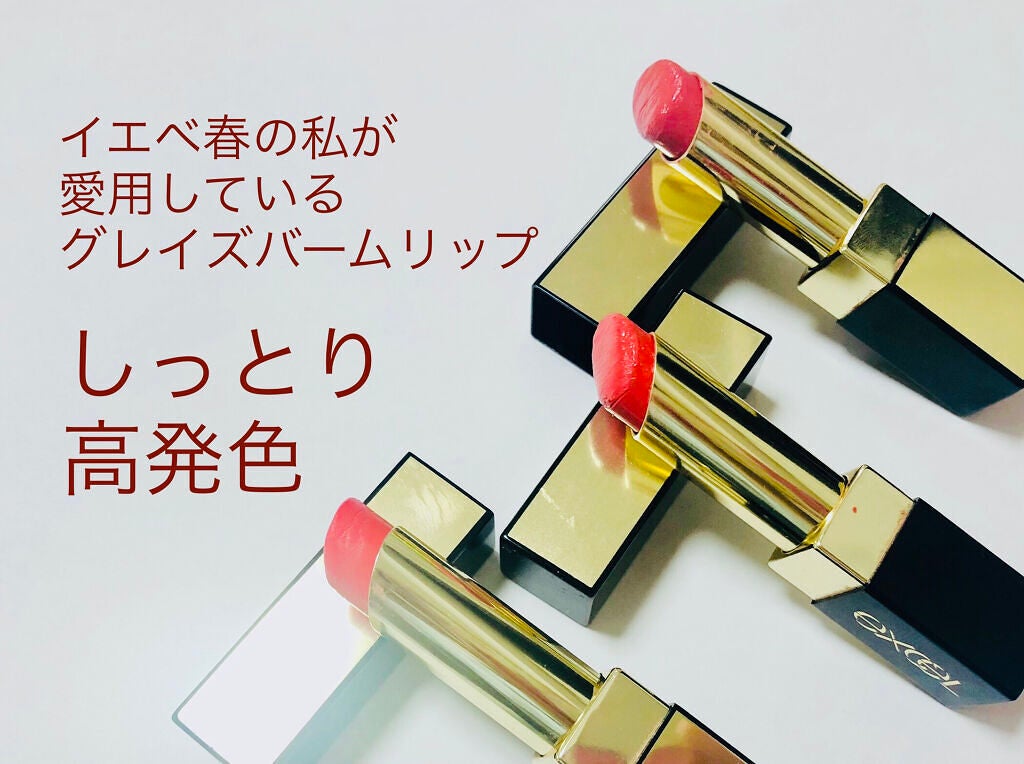 グレイズバームリップ/excel/口紅を使ったクチコミ(1枚目)