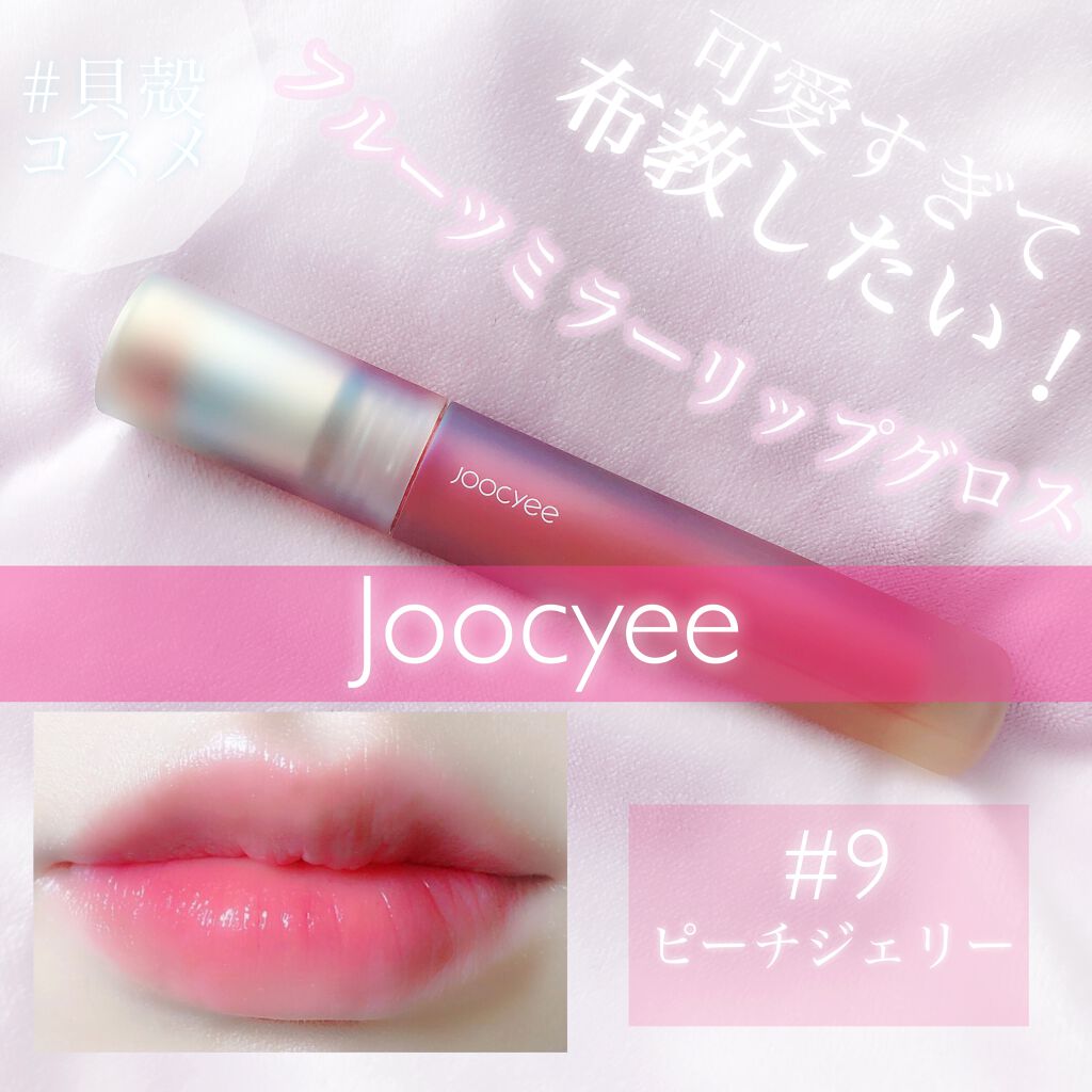 フルーツミラーリップグロス/Joocyee/リップグロスを使ったクチコミ(1枚目)