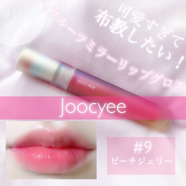 フルーツミラーリップグロス/Joocyee/リップグロスを使ったクチコミ（1枚目）