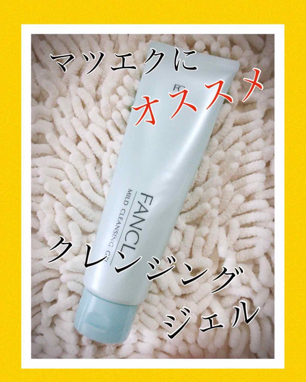 マイルドクレンジング ジェル/ファンケル/クレンジングジェルを使ったクチコミ(1枚目)