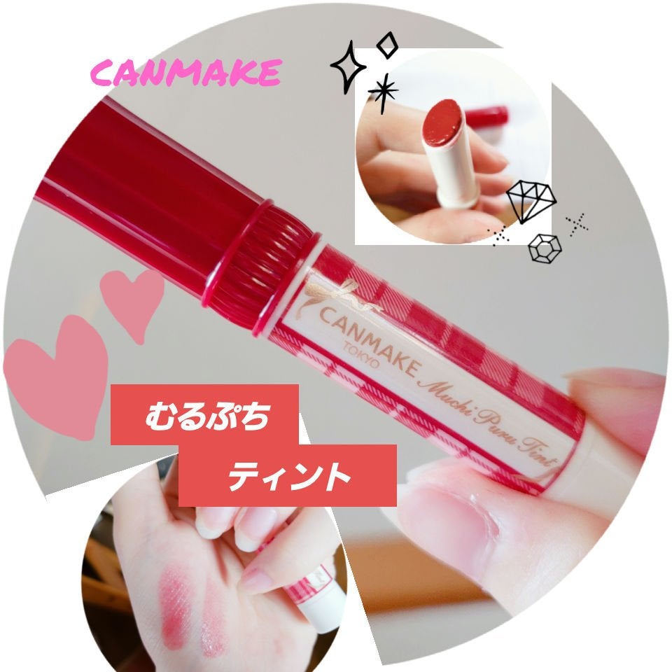 むちぷるティント/キャンメイク/リップティントを使ったクチコミ(1枚目)