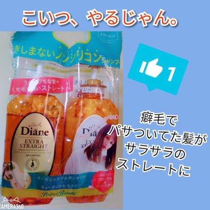 パーフェクトビューティ モイストダイアン エクストラストレート シャンプー/トリートメント/ダイアン/市販シャンプーを使ったクチコミ(1枚目)