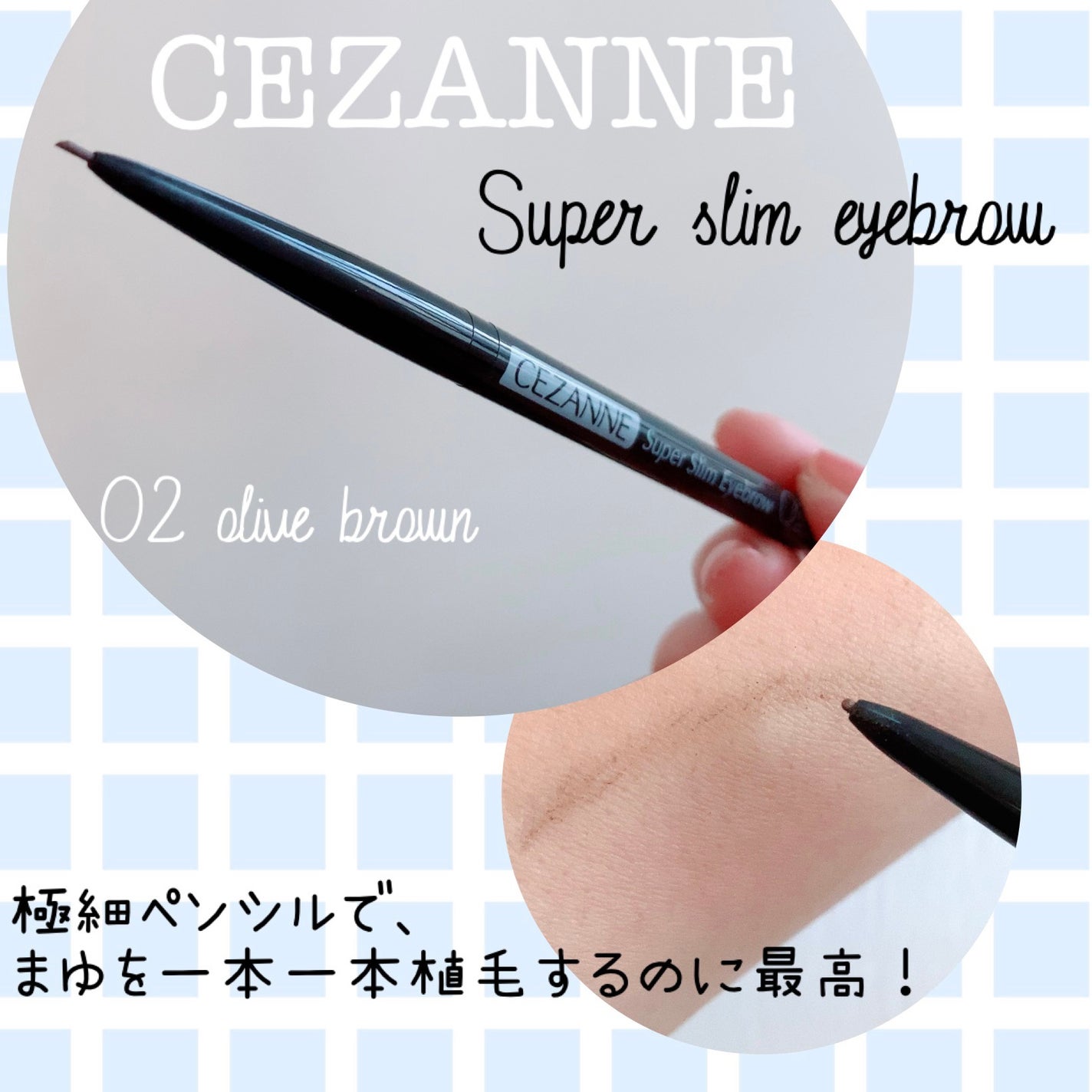 超細芯アイブロウ/CEZANNE/アイブロウペンシルを使ったクチコミ(1枚目)