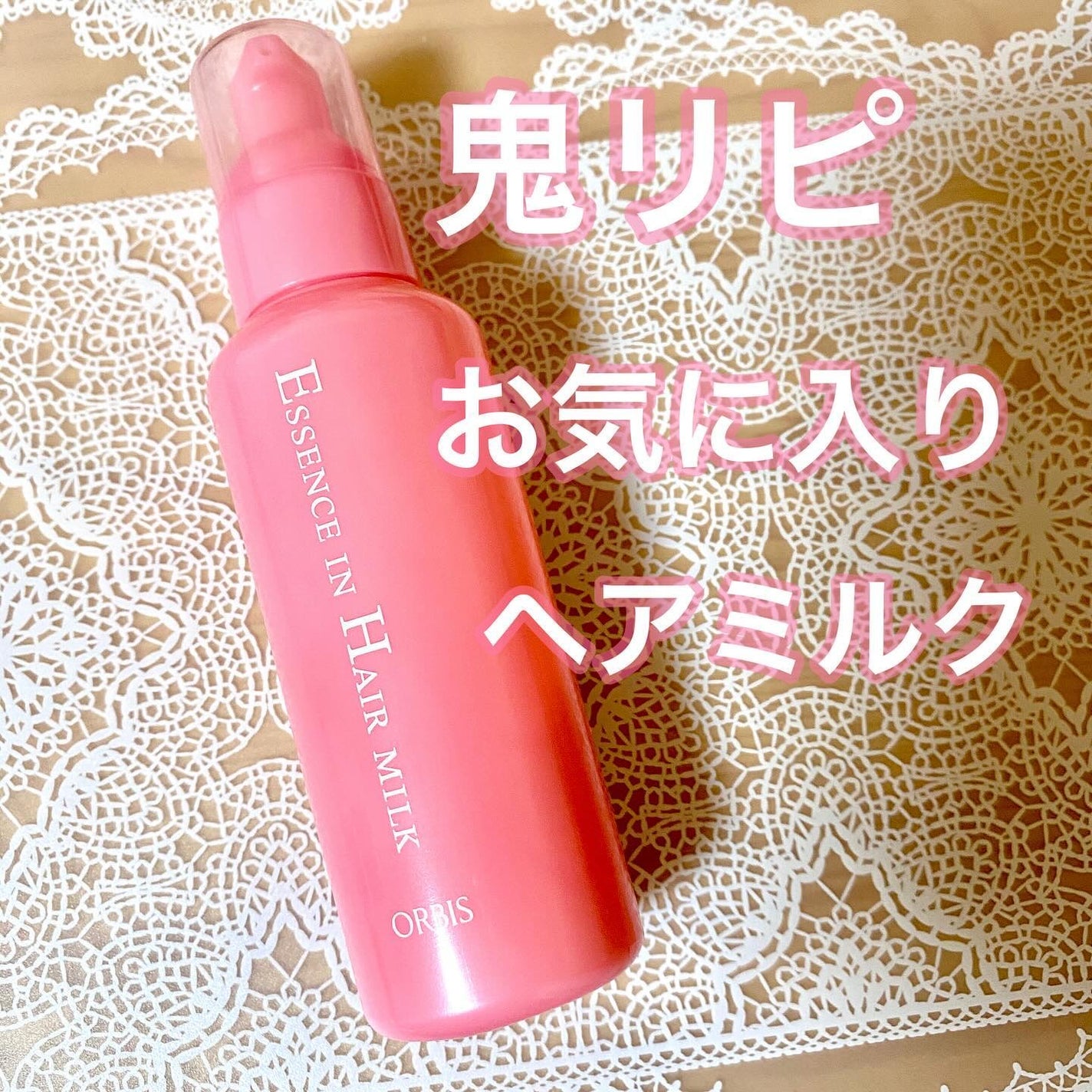 エッセンスインヘアミルク/オルビス/ヘアミルクを使ったクチコミ(1枚目)