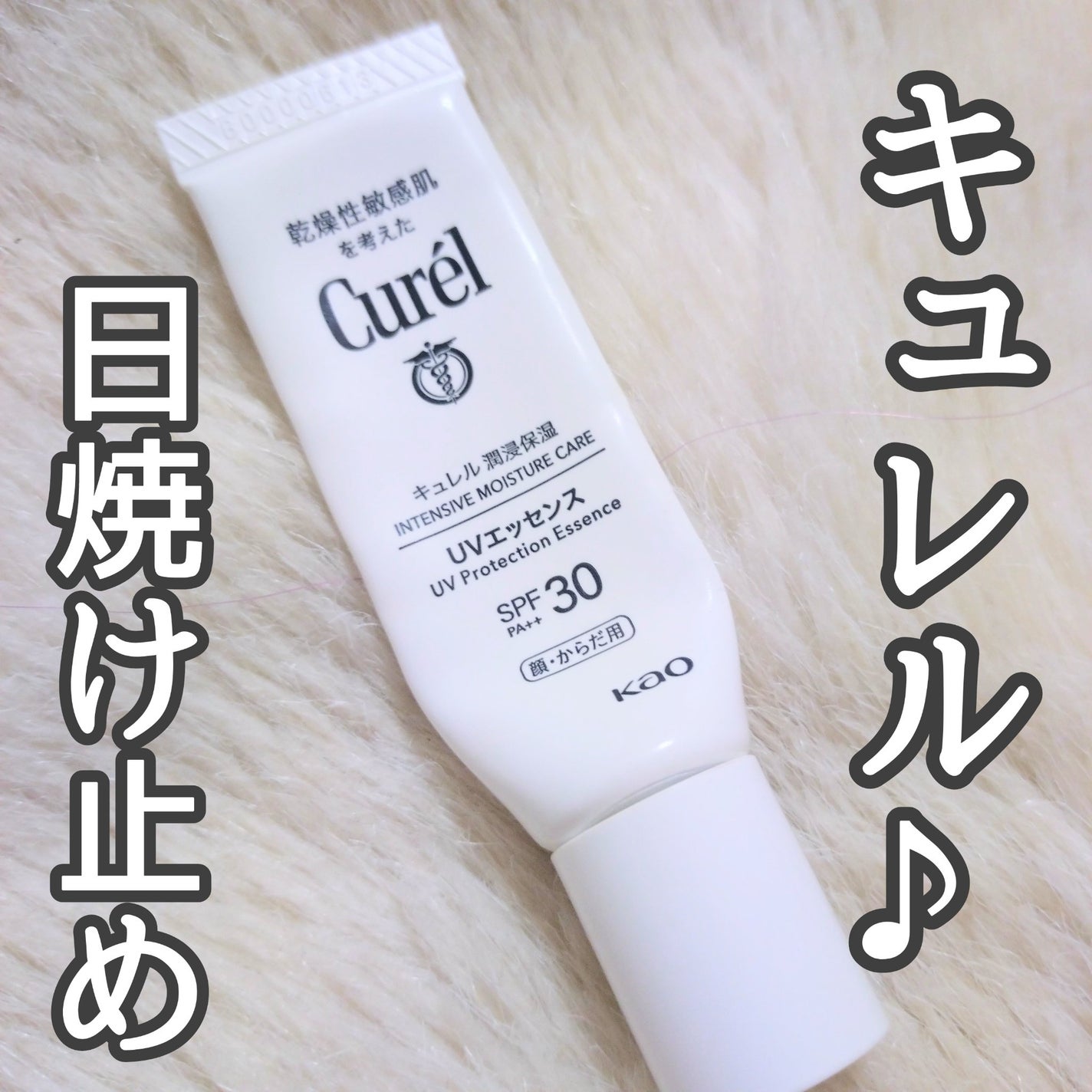 潤浸保湿 UVエッセンス/キュレル/日焼け止めローションを使ったクチコミ(1枚目)
