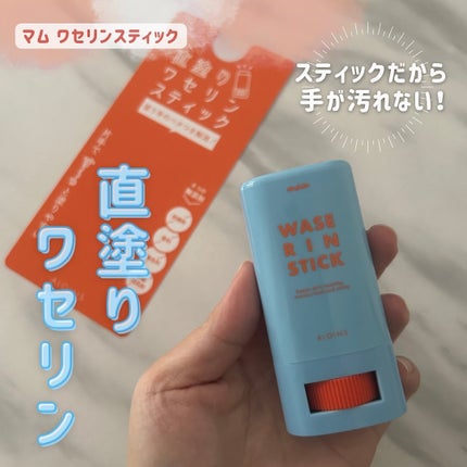 マム ワセリンスティック 17g/マム/ボディクリームを使ったクチコミ(1枚目)