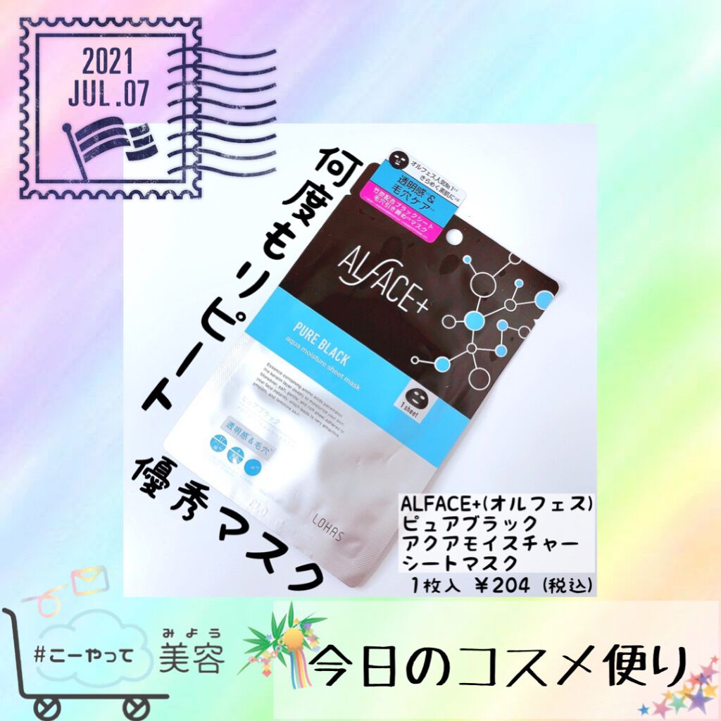 ピュアブラック アクアモイスチャー シートマスク/ALFACE+/シートマスク・パックを使ったクチコミ（1枚目）