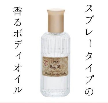 SABON ボディオイルのクチコミ「SABONのボディオイル
バニラ
アンバー

けっこう前からもってるサボンのボディオイル
久々.....」（1枚目）