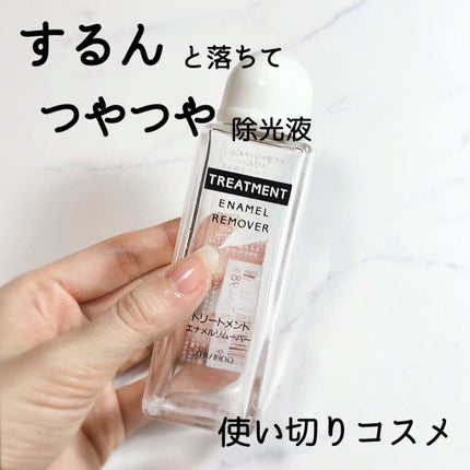 トリートメントエナメルリムーバー/SHISEIDO/除光液を使ったクチコミ(1枚目)