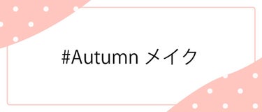 ＼8/27（土）から新しいハッシュタグイベント開始！💖／

みなさんこんにちは！LIPS編集部です。


徐々に涼しくなり、秋を感じるようになってきましたね🍁
メイクやスキンケアも秋にシフトしていきまし