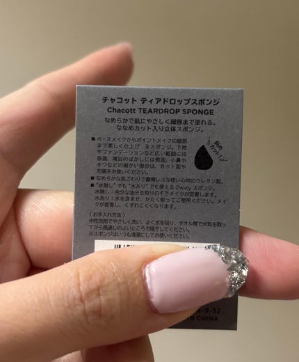 ティアドロップスポンジ/チャコット・コスメティクス/パフ・スポンジを使ったクチコミ(2枚目)