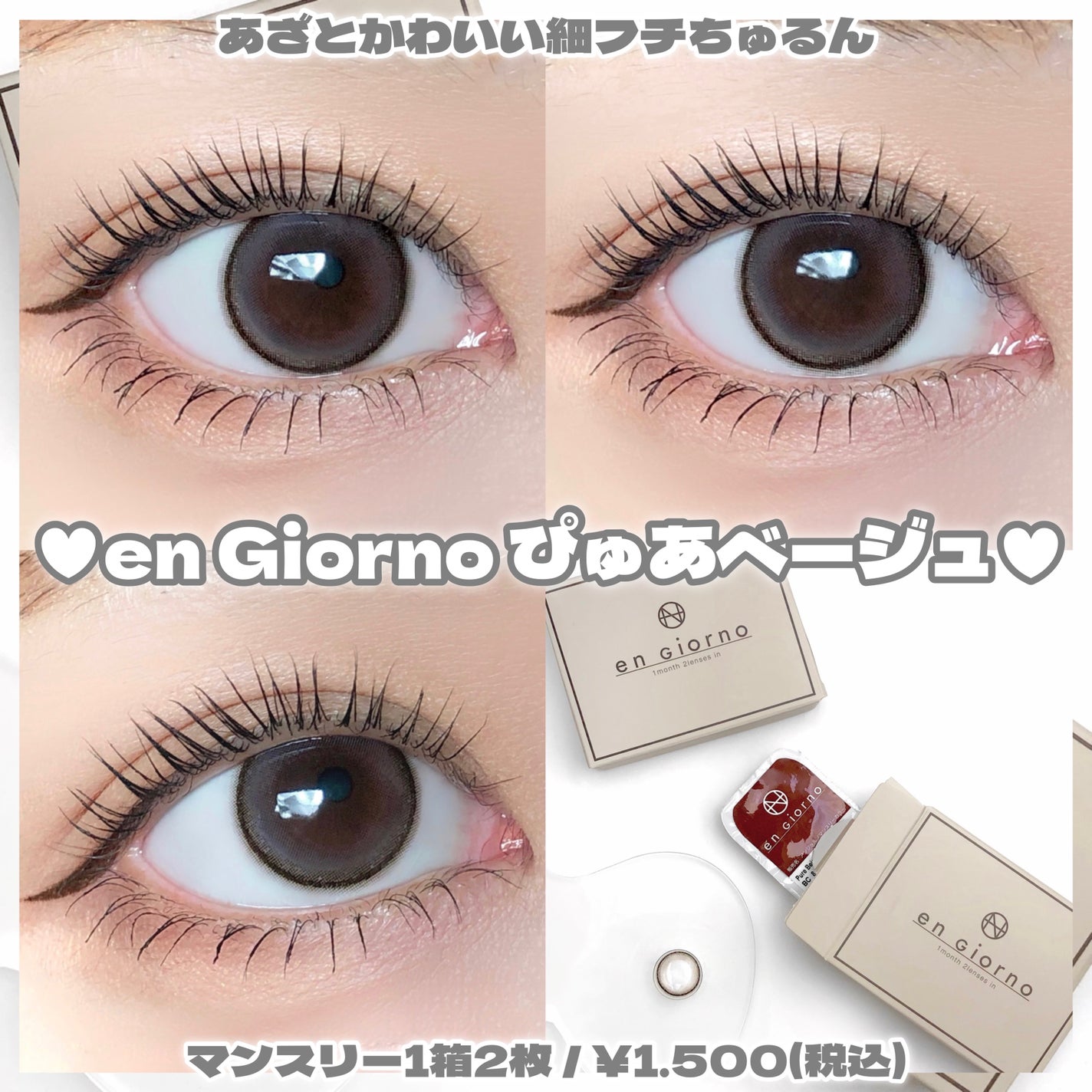アンジョルノ/en Giorno/カラーコンタクトレンズを使ったクチコミ(1枚目)