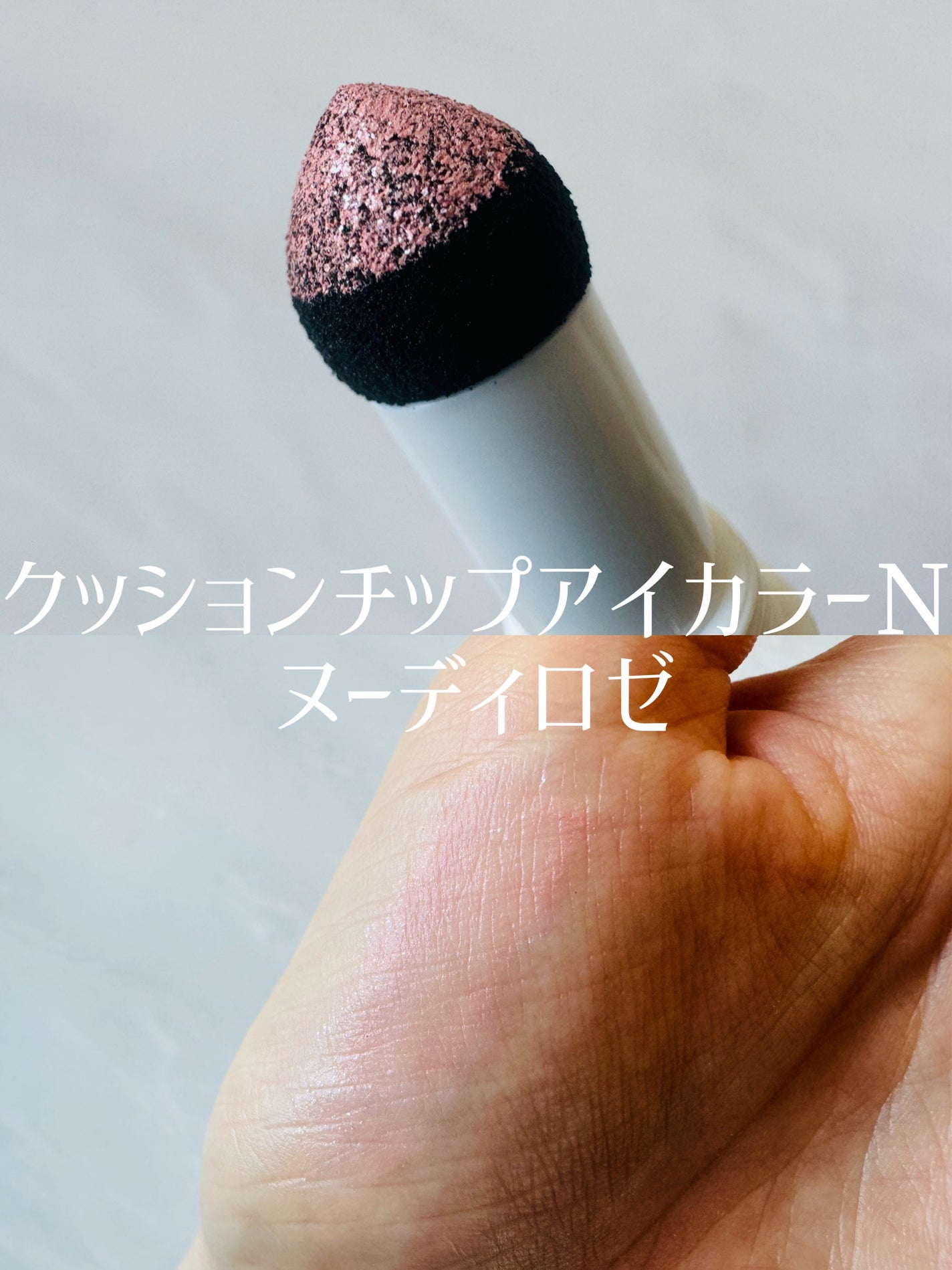 クッションチップアイカラーN/キスミー フェルム/単色アイシャドウを使ったクチコミ(2枚目)