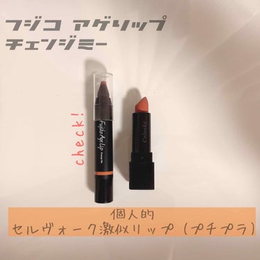 【 celvoke 09番に激似！！】

🧚🏻‍♂️ 商品名: Fujiko Age Lip 101 change me 🧚🏻‍♂️

💰 1280yen


🔍 説明

「口角あげて 恋は、 落とす」