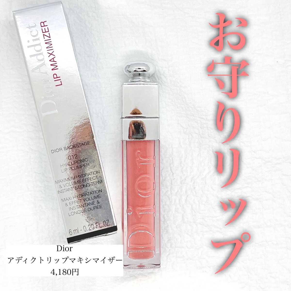 【旧】ディオール アディクト リップ マキシマイザー/Dior/リップグロスを使ったクチコミ(1枚目)