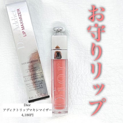 【旧】ディオール アディクト リップ マキシマイザー/Dior/リップグロスを使ったクチコミ(1枚目)