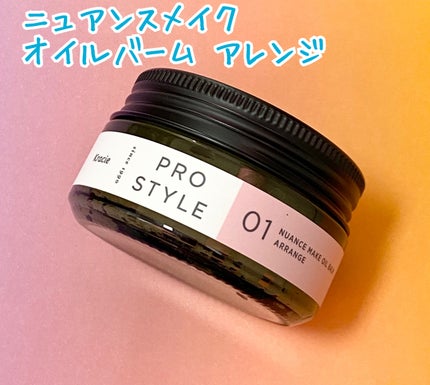 ニュアンスメイクオイルバーム アレンジ/プロスタイル/ヘアバームを使ったクチコミ(2枚目)