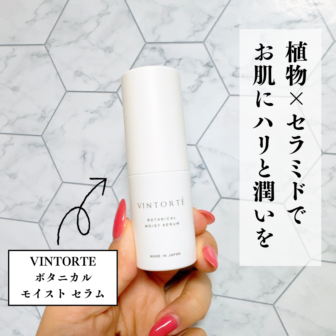 ボタニカルモイストセラム/ヴァントルテ/美容液を使ったクチコミ（1枚目）