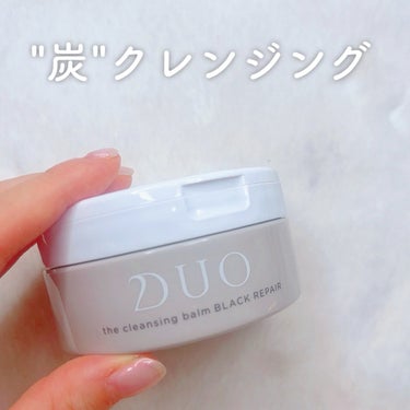 デュオ ザ クレンジングバーム ブラックリペア  90g/DUO/クレンジングバームを使ったクチコミ（1枚目）