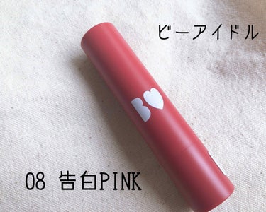 こんばんは、cocoです🍉

ビーアイドルの新色
08告白PINK
を買ってみたのでレビューしていきます😌
※写真は無加工です

とにかく可愛い！！！
色味がドンピシャ！！！！！
ナチュラルメイクにもっ