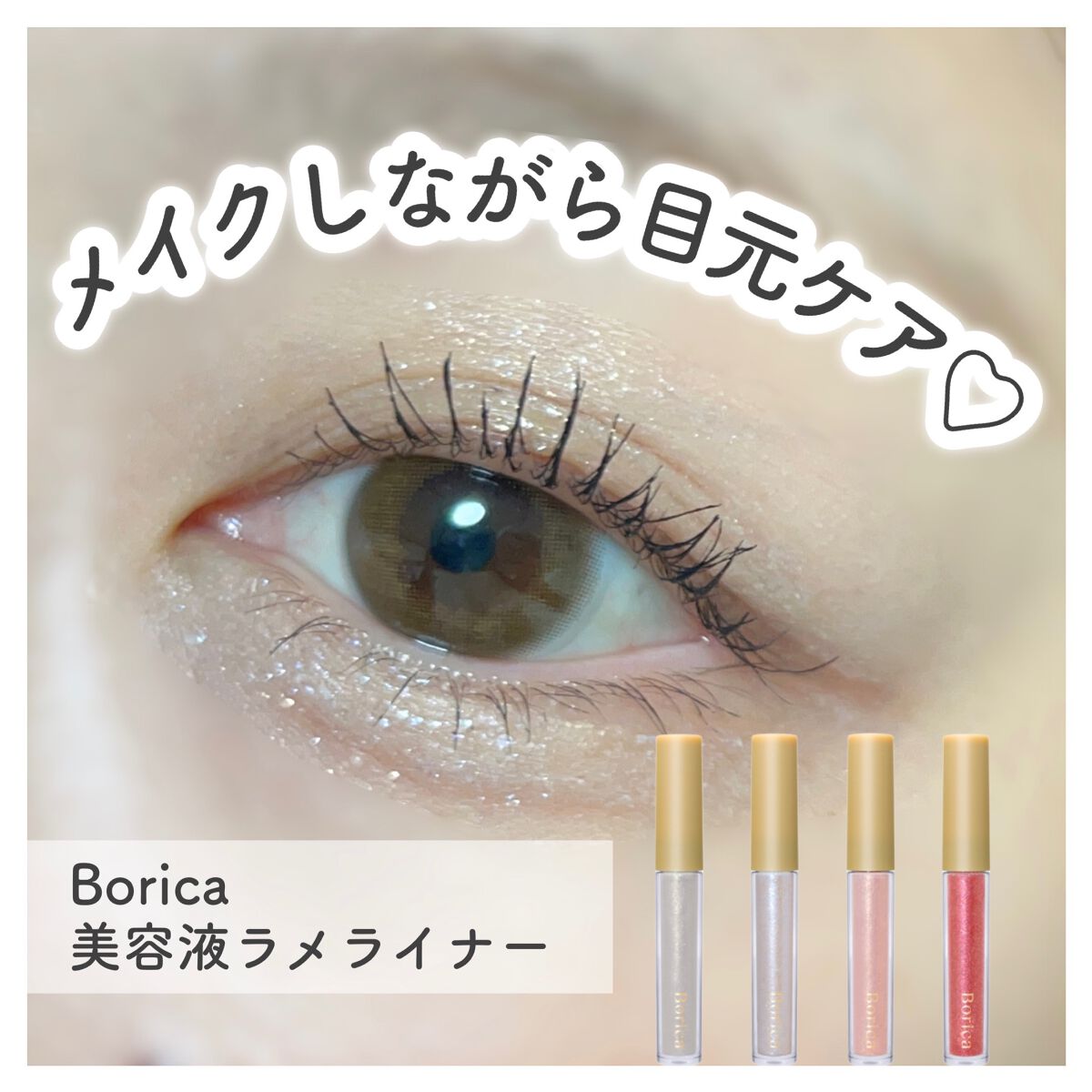 美容液ラメライナー 101 クリアゴールド/Borica/リキッドアイライナーを使ったクチコミ（1枚目）