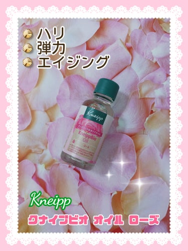 クナイプビオ オイル ローズ 20ml/クナイプ/ボディオイルを使ったクチコミ（1枚目）