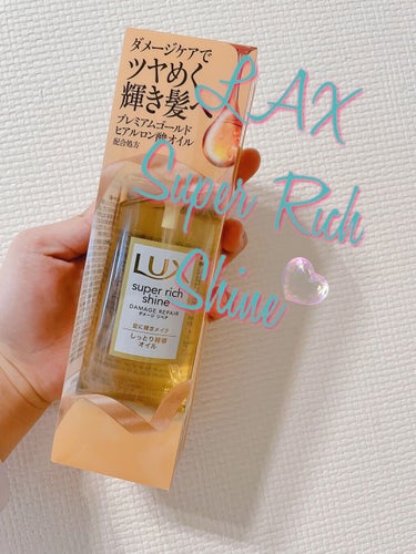 スーパーリッチシャイン ダメージリペア リッチ補修オイル/LUX/ヘアオイルを使ったクチコミ（1枚目）