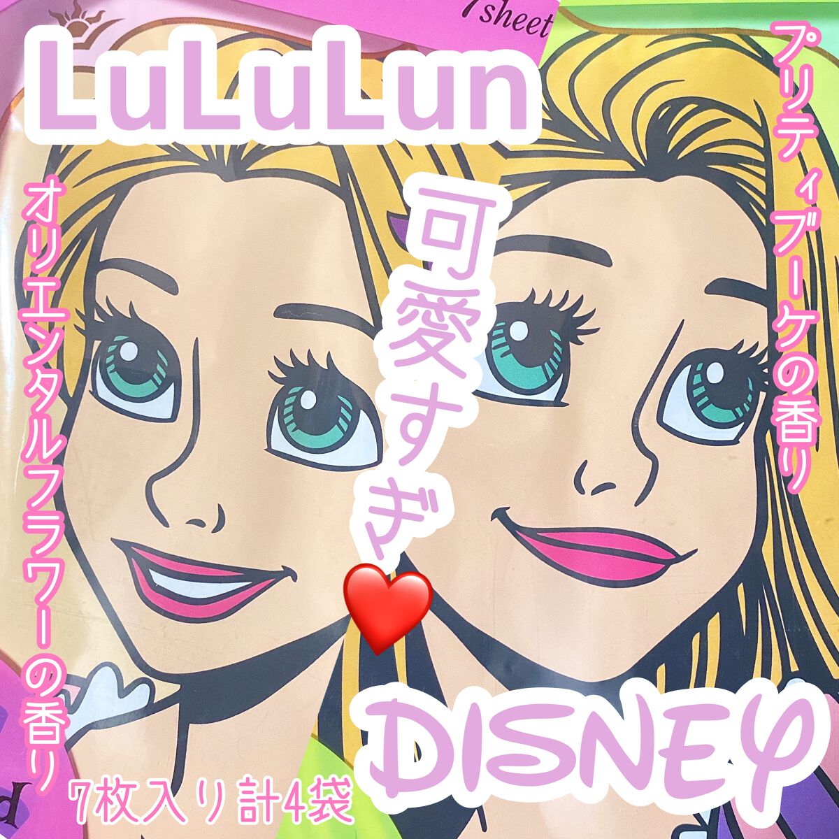 『塔の上のラプンツェル』デザインセット/ディズニーストア/シートマスク・パックを使ったクチコミ(1枚目)