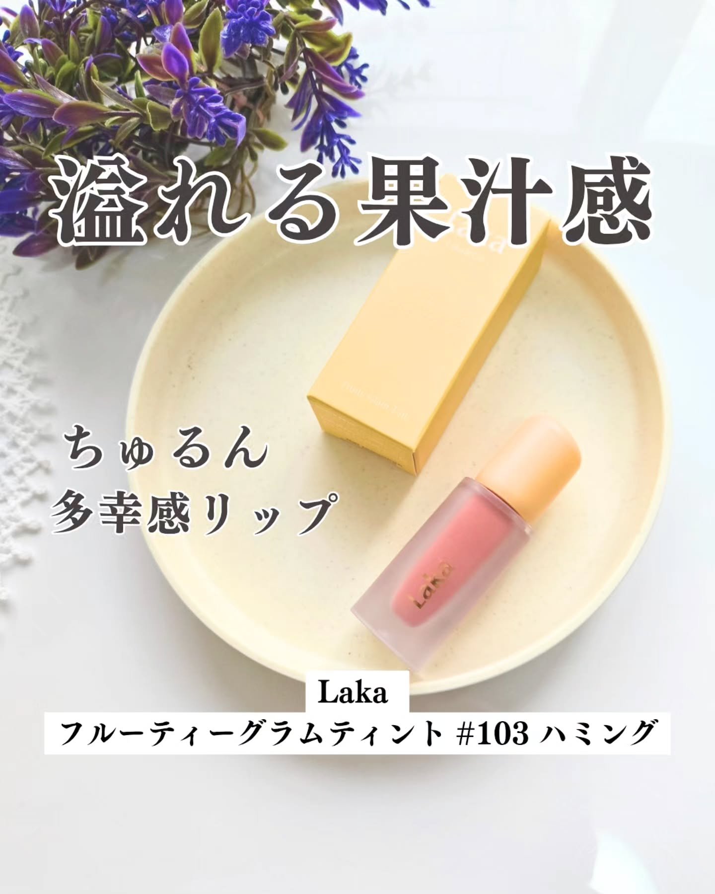 フルーティーグラムティント/Laka/リップティントを使ったクチコミ（1枚目）