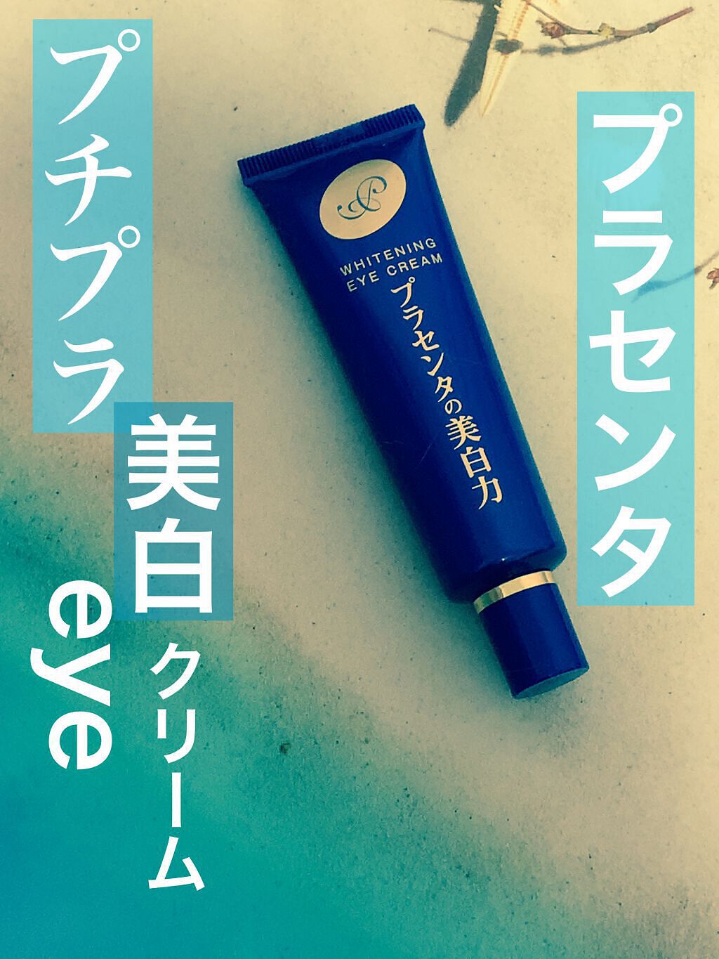 プラセホワイター 薬用美白アイクリーム/明色/アイケア・アイクリームを使ったクチコミ（1枚目）