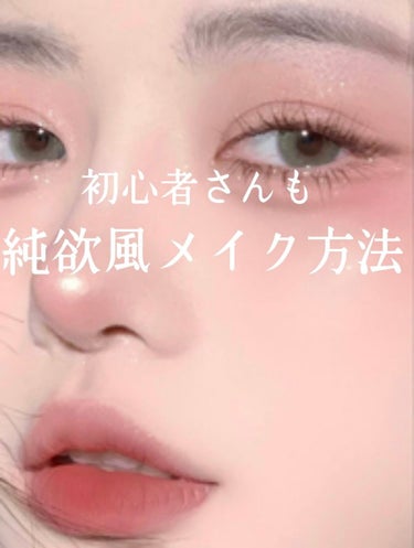 桜 on LIPS 「ー純欲メイク方法ーみなさん純欲メイクってしってますか？？私は最..」（1枚目）