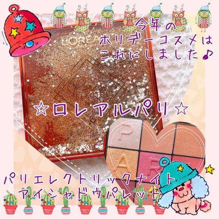 パリエレクトリックナイト アイシャドウ パレット/ロレアル パリ/アイシャドウパレットを使ったクチコミ(1枚目)