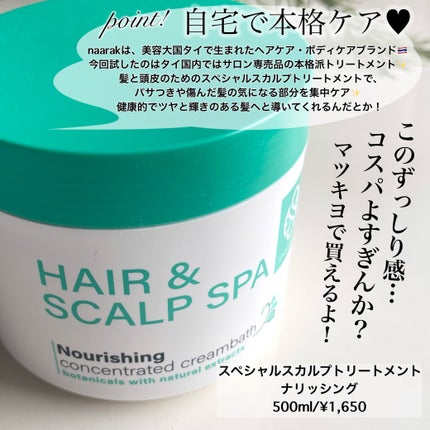 ヘア&スカルプスパ スカルプリフレッシング/naarak/頭皮トリートメントを使ったクチコミ(2枚目)